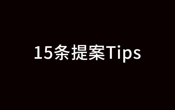 失敗經(jīng)歷，給了我15條寫(xiě)提案的Tips