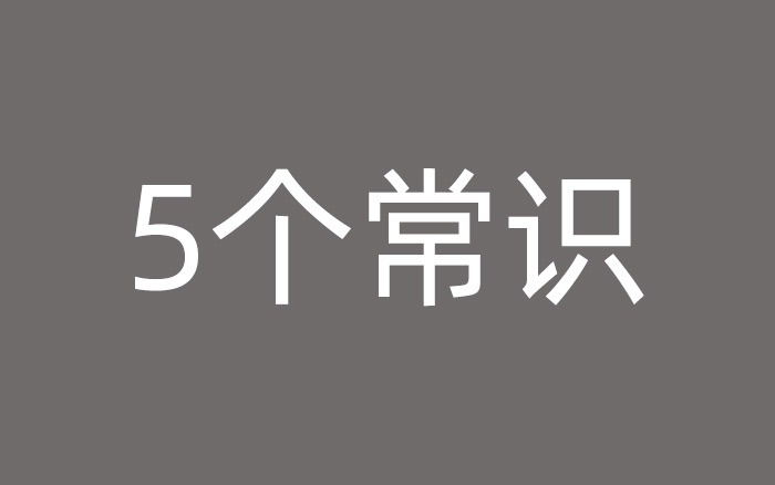 做廣告之前，你需要知道的5個(gè)基本常識(shí)